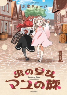 虫の皇女マユの旅（バンブーコミックス）