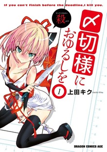 〆切様におゆるしを