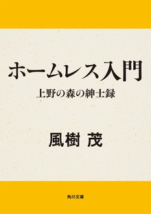 ホームレス入門 上野の森の紳士録