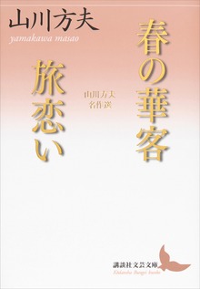 春の華客／旅恋い 山川方夫名作選