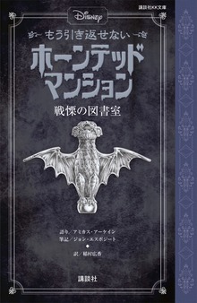 ディズニー もう引き返せない ホーンテッドマンション