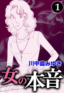女の本音（eBookJapan Plus）