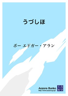 うづしほ