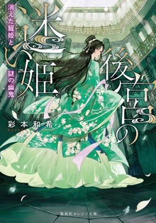後宮の迷い姫 消えた寵姫と謎の幽鬼