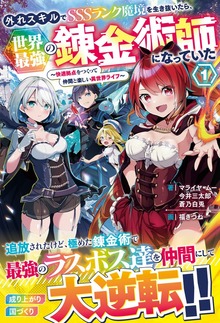 外れスキルでSSSランク魔境を生き抜いたら、世界最強の錬金術師になっていた～快適拠点をつくって仲間と楽しい異世界ライフ～（グラストNOVELS）