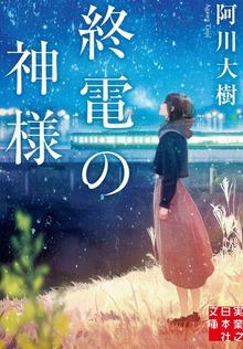 終電の神様