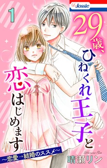 【おまけ描き下ろし付き】29歳、ひねくれ王子と恋はじめます～恋愛→結婚のススメ～