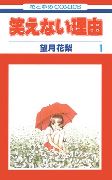 笑えない理由（花とゆめ）