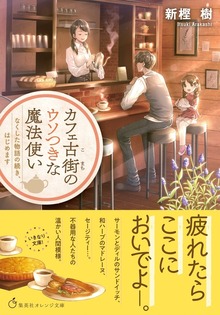 カフェ古街のウソつきな魔法使い なくした物語の続き、はじめます