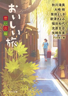 おいしい旅