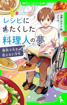 レシピにたくした料理人の夢 難病で火を使えない少年