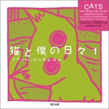 猫と僕の日々