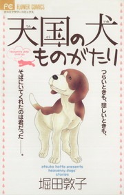 天国の犬ものがたり