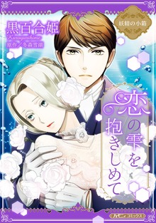 恋の雫を抱きしめて【新装版】