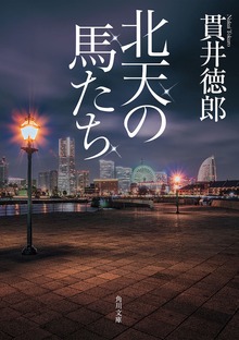 北天の馬たち