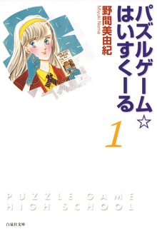 パズルゲーム☆はいすくーる