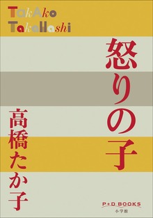 P＋D BOOKS 怒りの子