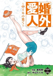 婚外愛人～中イキの果て