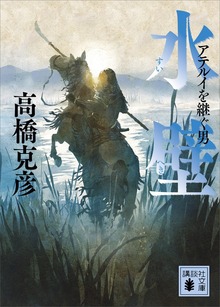 水壁 アテルイを継ぐ男