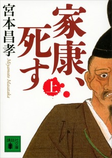 家康、死す