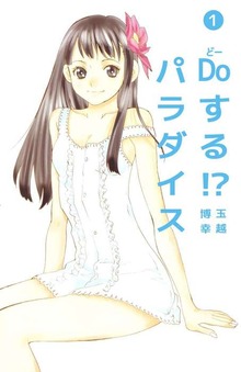 Ｄｏする！？　パラダイス