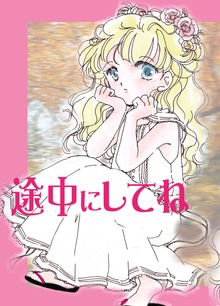 途中にしてね