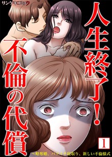 人生終了！不倫の代償～略奪婚、バツイチ寝取り、新しい不倫様式【単行本】1