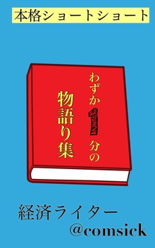 【ショートショート】1分でオチまで。無駄なお時間、とらせません。