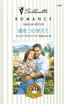 夢見る三姉妹（ハーレクイン）