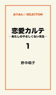 恋愛カルテ―あたしのやさしくない先生―
