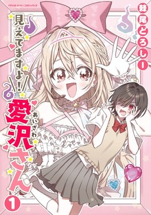 見えてますよ！　愛沢さんシリーズ