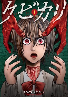 クビカリ