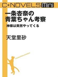 C★NOVELS Mini 一条杏奈の青葉ちゃん考察 神様は突然やってくる