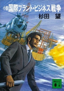 小説 国際プラント・ビジネス戦争