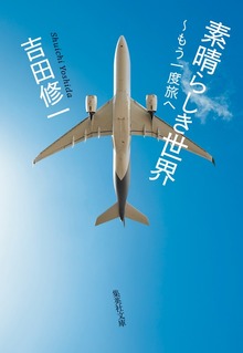 素晴らしき世界 ～もう一度旅へ