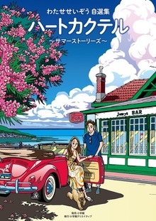 ハートカクテル