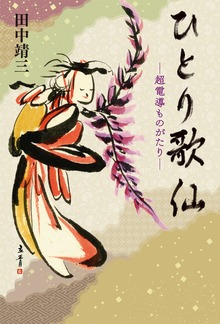 ひとり歌仙 ―超電導ものがたり―