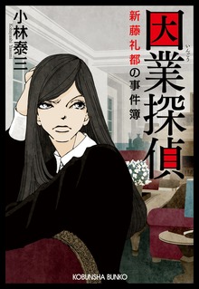 因業探偵（光文社）