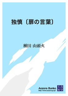 独慎〔扉の言葉〕