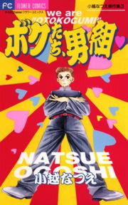 ボクたち、男組