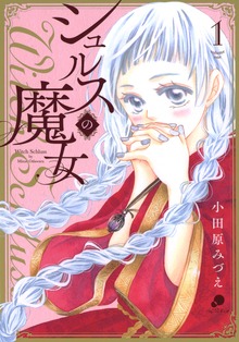 シュルスの魔女（comicフレーバーズ）