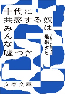 十代に共感する奴はみんな嘘つき