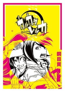カルカラレルカ（GANMA!）
