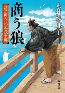 商う狼―江戸商人 杉本茂十郎―