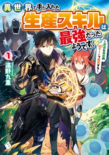 異世界で手に入れた生産スキルは最強だったようです。（MFブックス）