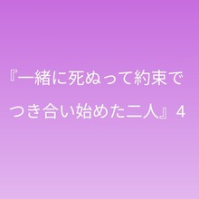 『一緒に死ぬって約束でつき合い始めた二人』4