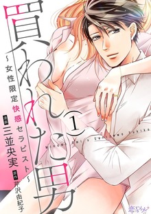 買われた男～女性限定快感セラピスト～