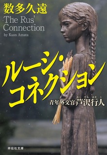 ルーシ・コネクション 青年外交官 芦沢行人