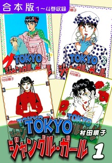 ＴＯＫＹＯジャングル・ガール《合本版》