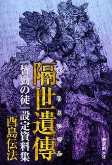 隔世遺傳 『皆勤の徒』設定資料集